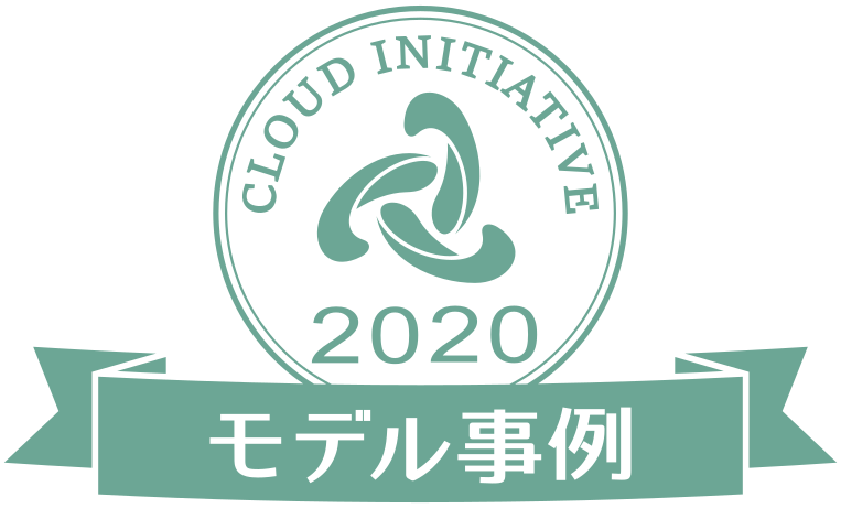 CLOUD INITIATIVE 2020 モデル事例認定！