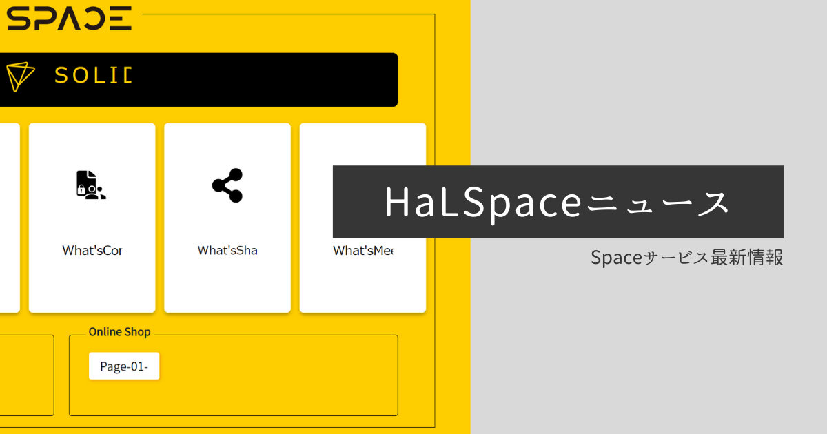HaLSpaceニュース　ーSPACEサービス最新情報ー